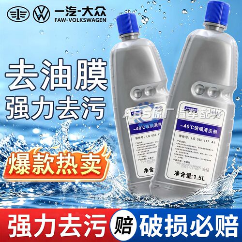 适用大众奥迪汽车原厂专用玻璃水