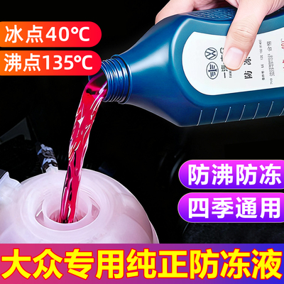 适用于大众奥迪专用红色防冻液速腾迈腾帕萨特朗逸g12宝来冷却液