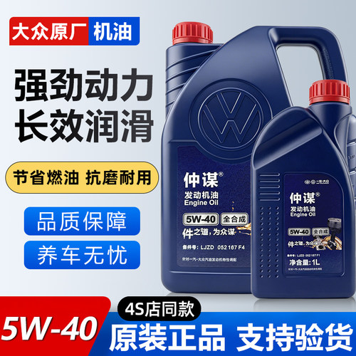 一汽大众原厂仲谋5W40机油迈腾宝来速腾高尔夫捷达朗逸专用全合成