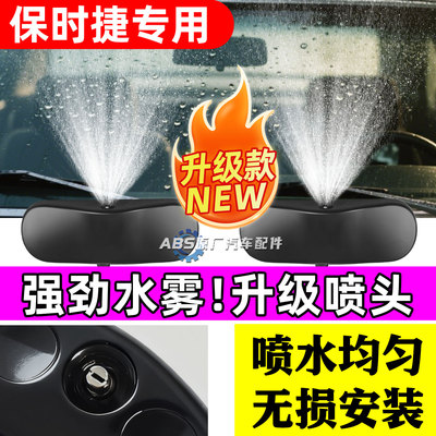 适用保时捷帕拉梅拉Cayenne卡宴Macan迈凯扇形雾化雨刮雨刷喷水嘴