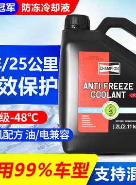 冠军防冻液红色绿色新能源汽车发动机通用专用长效乙二醇冷却蓝色