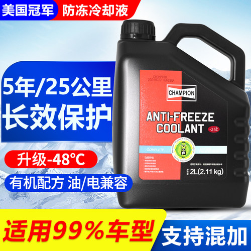 冠军防冻液红色绿色新能源汽车发动机通用专用长效乙二醇冷却蓝色