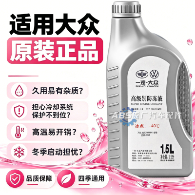一汽大众专用原厂防冻液G12适用速腾3高尔夫宝来探歌探岳捷达冷却