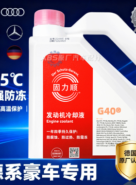 巴斯夫防冻液固力顺G40G48适用奔驰宝马奥迪保时捷专用红色冷却液