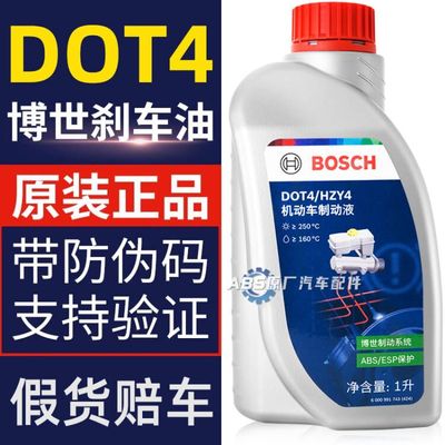 博世原厂刹车油DOT4全合成BOSCH汽车摩托车机动车专用PLUS制动液