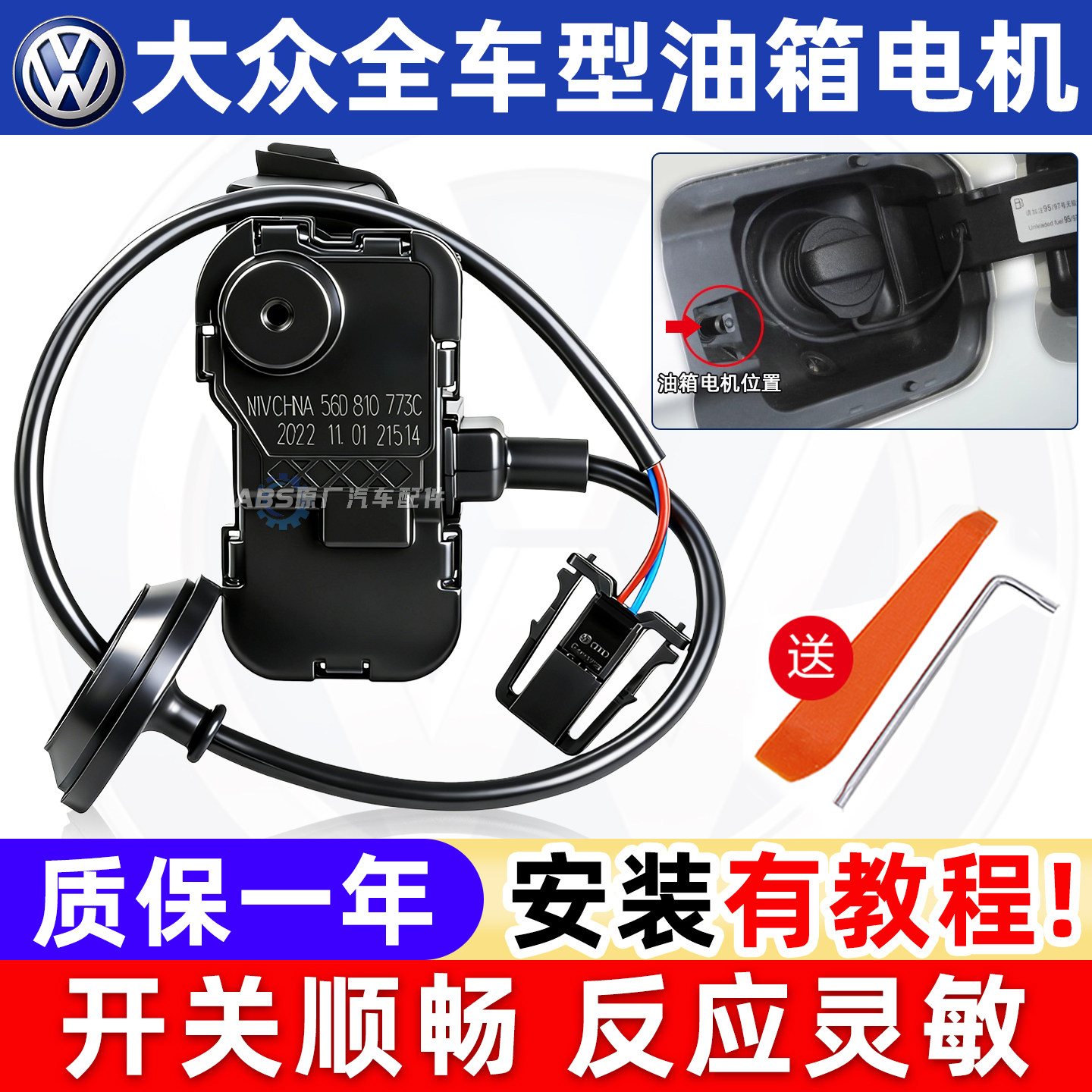 适用大众帕萨特途观L迈速腾尚酷POLO昊锐油箱加油盖电机马达开关