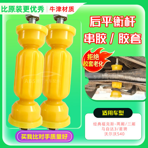 经典福克斯后平衡杆球头串胶套