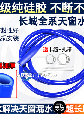 适用于长城天窗排水管哈弗H2H4H5H7H9魏派VV6酷派VV7汽车配件大全