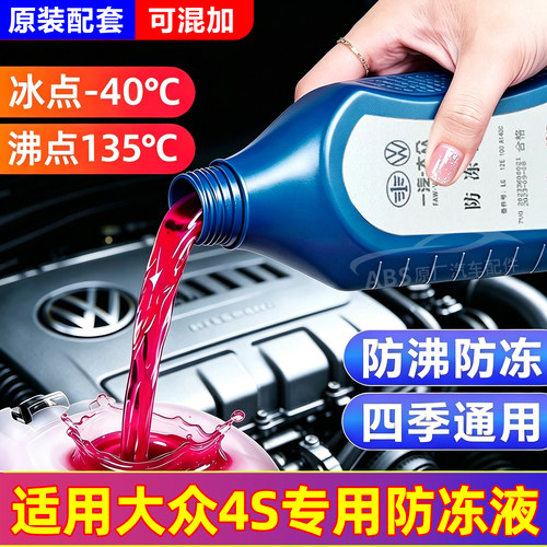 适用一汽大众速腾迈腾朗逸帕萨特宝来奥迪专用防冻液红色G12冷却