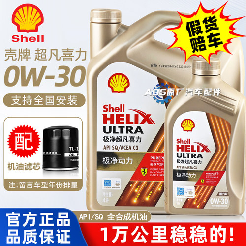 壳牌极净超凡喜力0W30全合成机油金壳SP汽车发动机保养润滑油正品