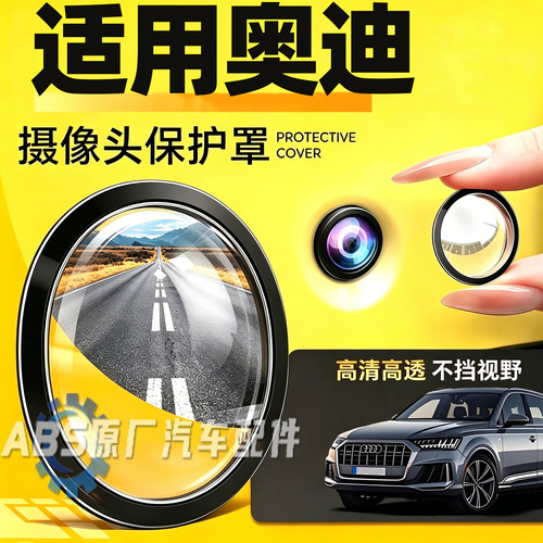 适用奥迪A4L  A6L Q5L A3 A5L A7L Q6汽车车载摄像头保护罩防护盖