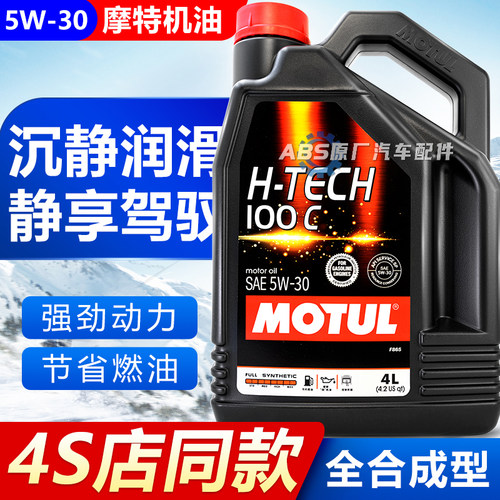 摩特H-TECH5W-30全合成机油正品