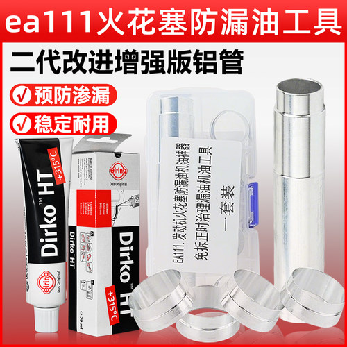 大众EA111火花塞漏油工具套圈