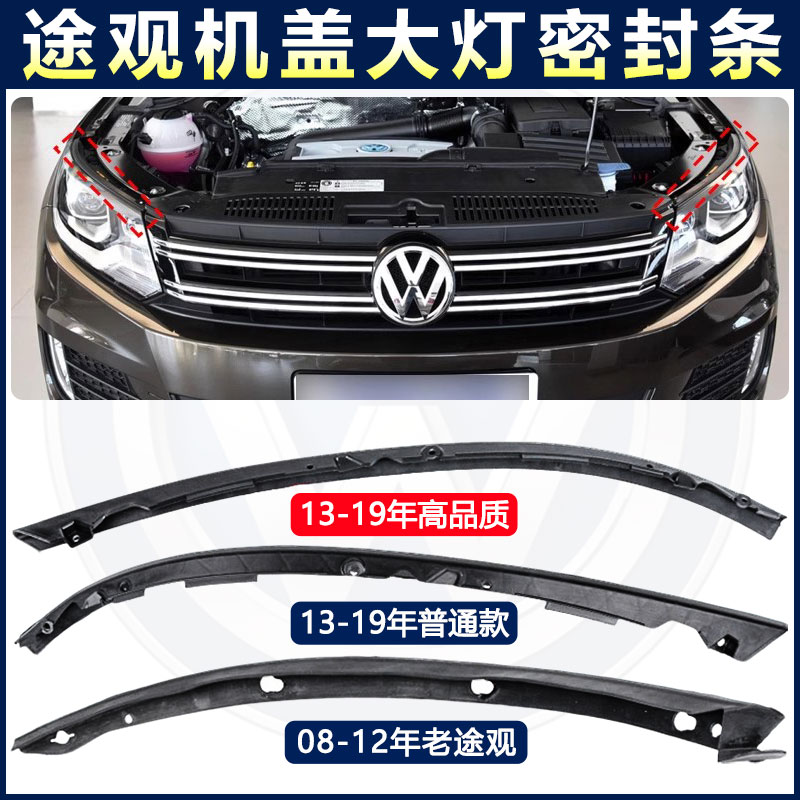 适用08-19途观机盖前大灯密封条