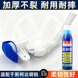 适配大众朗逸斯柯达明锐昊锐喷水壶管软管雨刮雨刷玻璃水壶加水管