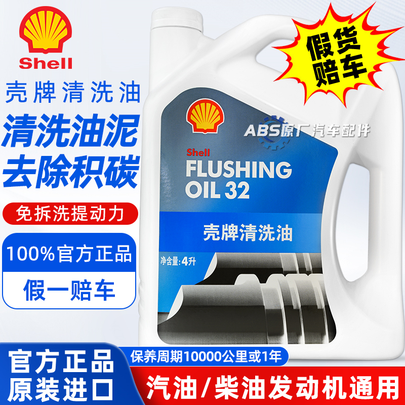 正品壳牌清洗油汽车发动机内部除积碳清洗剂免拆机油油泥清洁剂