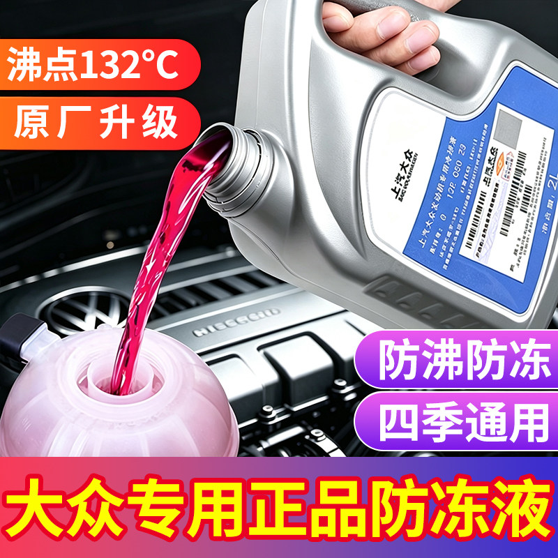适用大众防冻液速腾迈腾朗逸汽车专用原厂G12红色冷却液一汽上汽