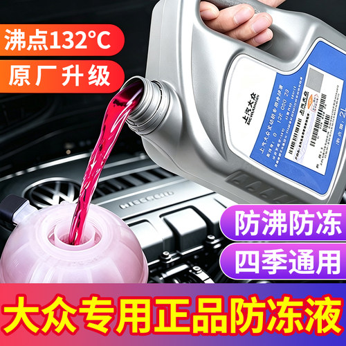 适用大众防冻液速腾迈腾朗逸汽车专用原厂G12红色冷却液一汽上汽