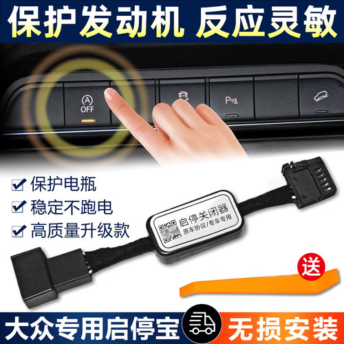 适用于奥迪A4L/Q5L/Q3/Q2L/A3/S3/A5/A6L/Q7/A3L自动启停宝关闭器