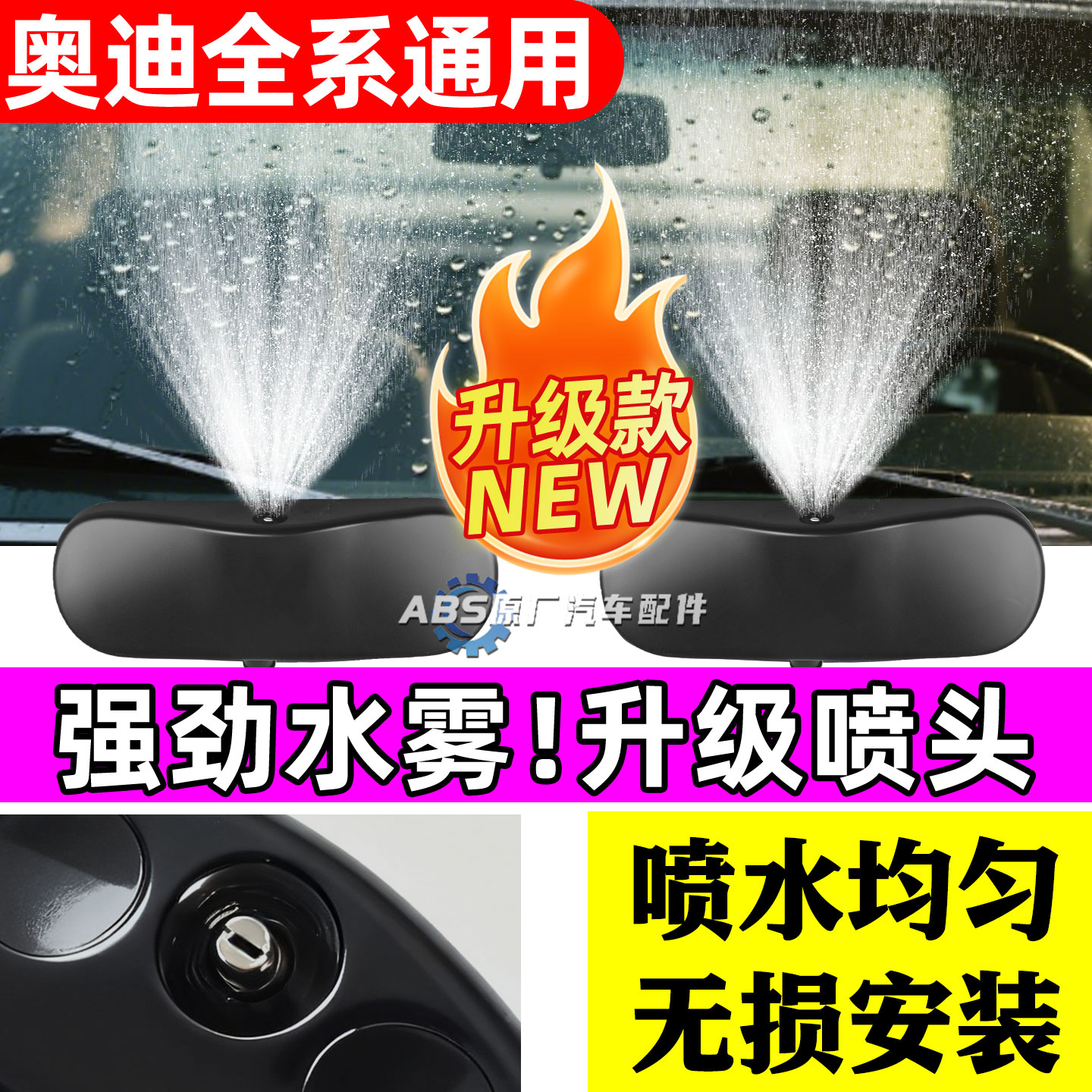适用奥迪A4LQ3Q5Q7A1A3A8A5A6L玻璃雨刮器雨刷扇形雾化喷水嘴喷嘴