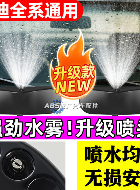 适用奥迪A4LQ3Q5Q7A1A3A8A5A6L机盖玻璃雨刷雨刮器扇形雾化喷水嘴