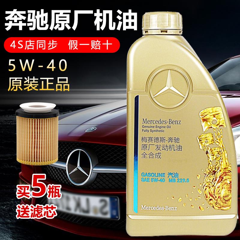 奔驰原厂5W40/5W30全合成机油