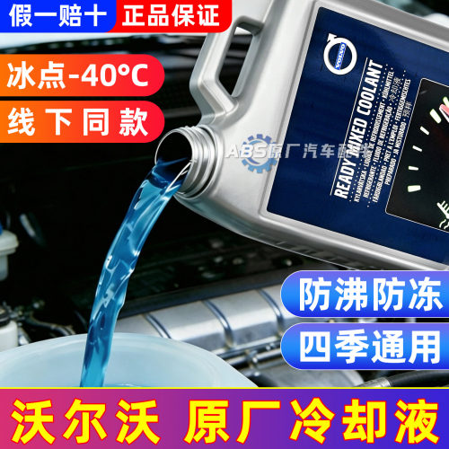 沃尔沃VOLVO汽车专用冷却防冻液