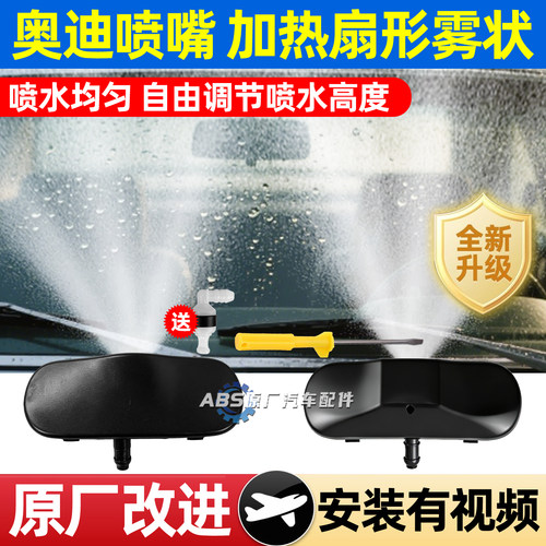 适用奥迪A4L雾化喷水嘴Q3Q5Q7A1A3A8A5A6L玻璃雨刮器雨刷扇形喷嘴