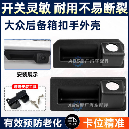 适用大众速腾帕萨特途岳探岳宝来途铠途锐揽境后备箱拉手开关扣手