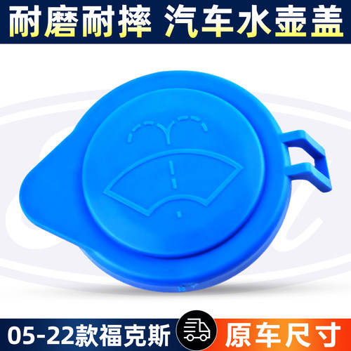 适用福特福睿斯经典福克斯汽车雨刮雨刷玻璃水加注口水箱水壶盖子