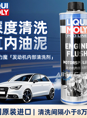 德国原装进口力魔汽车发动机内部清洗剂LM2427免拆油泥积碳清洁剂
