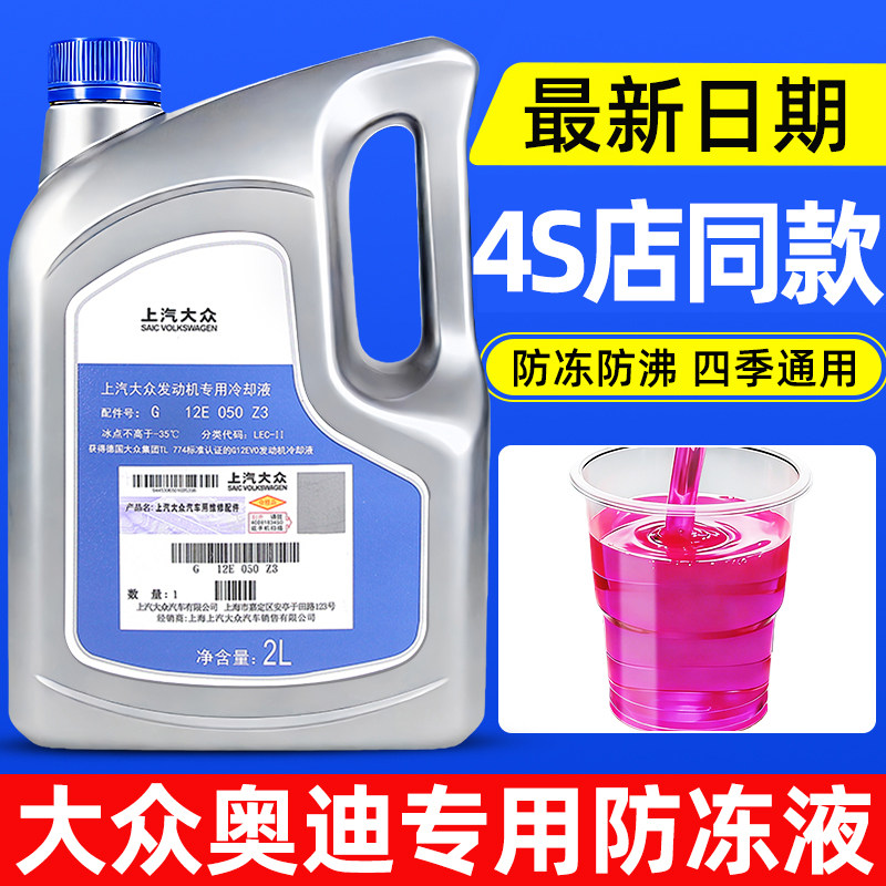 适用上汽大众专用防冻液红色速腾迈腾奥迪a4l斯柯达明锐G12冷却液,汽车零部件/养护/美容/维保,防冻液,淘宝优惠券,粉丝福利购,淘宝优惠卷