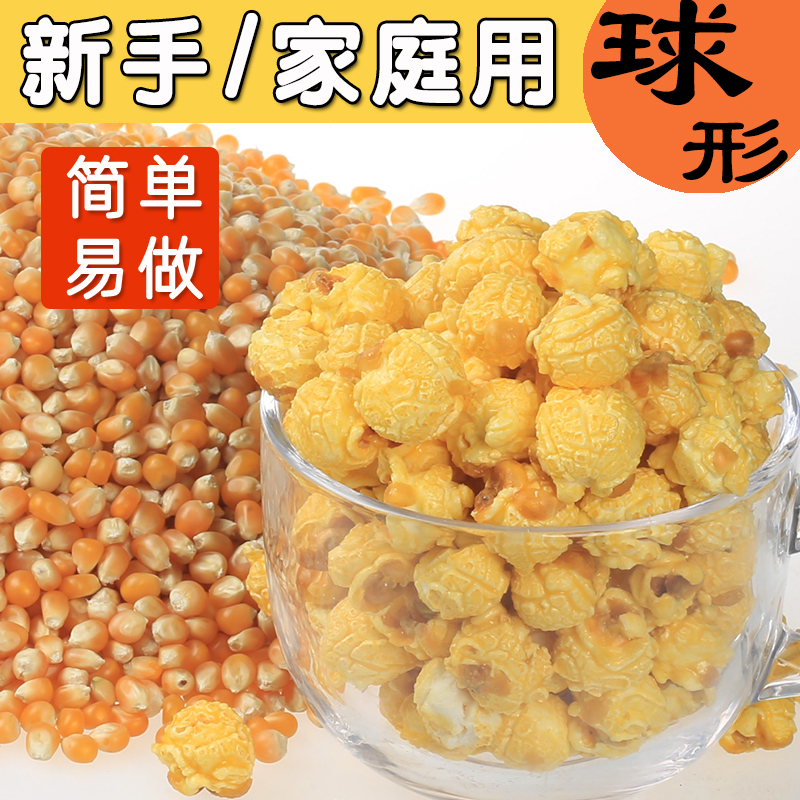 爆米花玉米粒球形专用爆裂爆花奶油味原料美式苞米粒家庭球型