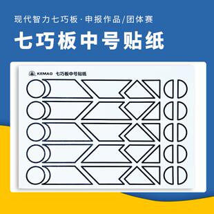 现代智力七巧板/七巧科技/大中小创作中号贴纸