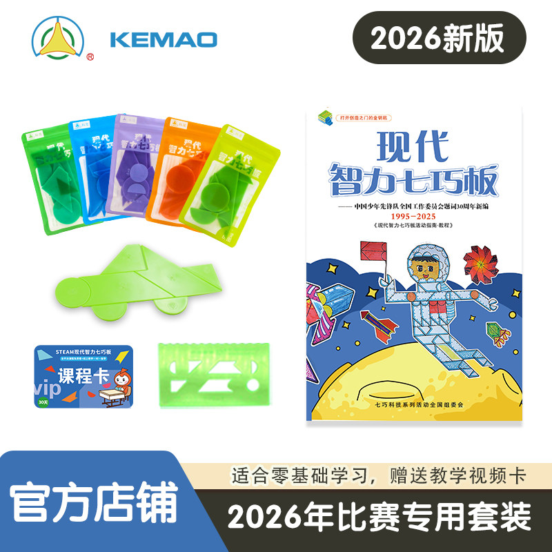 科茂现代智力七巧板2026版套装