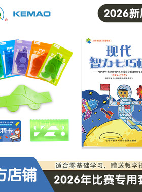 科茂现代智力七巧板2026版套装