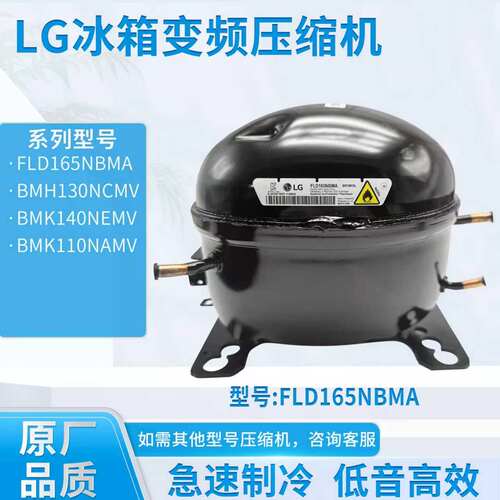 LG冰箱变频压缩机 BMH130NCMV BMK110NAMV BMK140NEMV FMA088NBMA