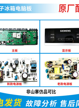 西门子BCD-610W冰箱KA62NV01TI KANS60TI KA62NV40TI主板电源板