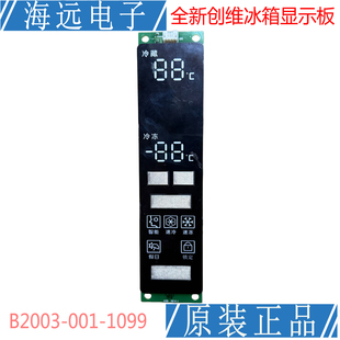 001 005 W39KG B2003 CWJ 触摸按键板 创维冰箱显示板 1099