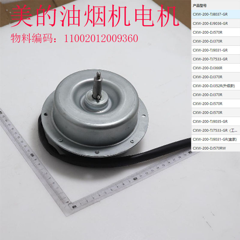 美的油烟机CXW-200-TJ8037-GR/EJ9036-GR/DJ570R/DJ370R电机马达