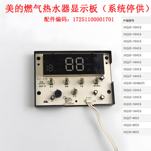 适用美的燃气热水器JSQ27-WD5/JSQ22-WD5/JSQ30-WD5显示板配件
