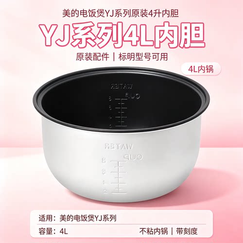 美的电饭煲MB-YJ408D/YJ40ED/YJ407M/YJ407J/YN40CM内胆4升