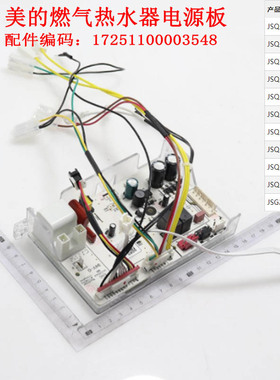 美的燃气热水器JSQ25-H2/G1/H1S/13HS2/DL3/ZC3/HWA/HWF电源板