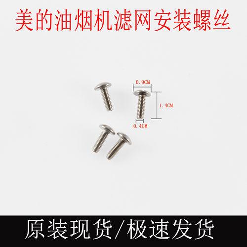 美的油烟机滤网固定螺丝