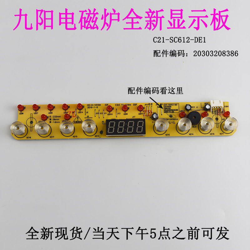 九阳电磁炉C21-SK805 SC612显示触摸板C21-SC612-DE1 4针8386