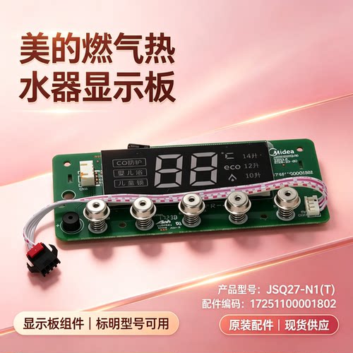 适用美的燃气热水器JSQ27-N1(T)显示板按键板