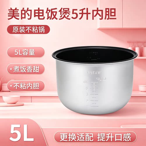 适用美的电饭煲内胆MB-YJ508J/YN507F/YJ508B 5L/升不粘锅内胆