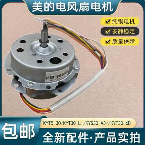 适用美的风扇KYT5-30/KYT30-L1/KYS30-A3//KYT30-6B/电机马达配件