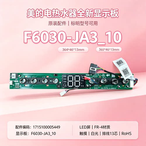 美的电热水器按键板F6030-JA3(HEY)/F8030-JA3(HEY)显示板