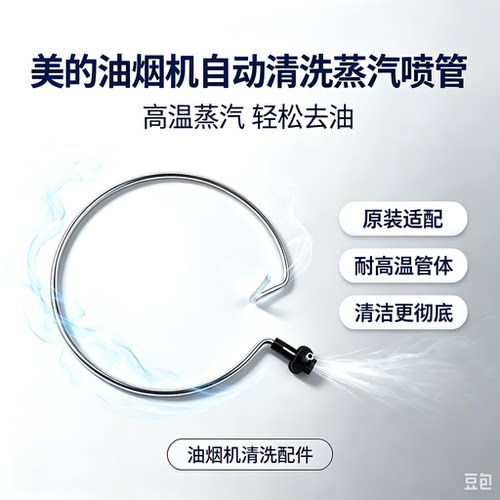 美的油烟机CXW-260-TJ9056-GR/TJ9053-GR/DJ730R/DJ750R高温喷管